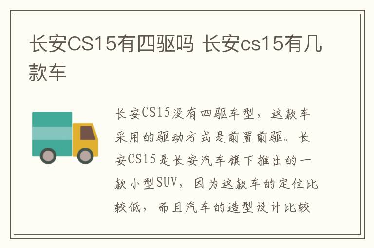 长安CS15有四驱吗 长安cs15有几款车