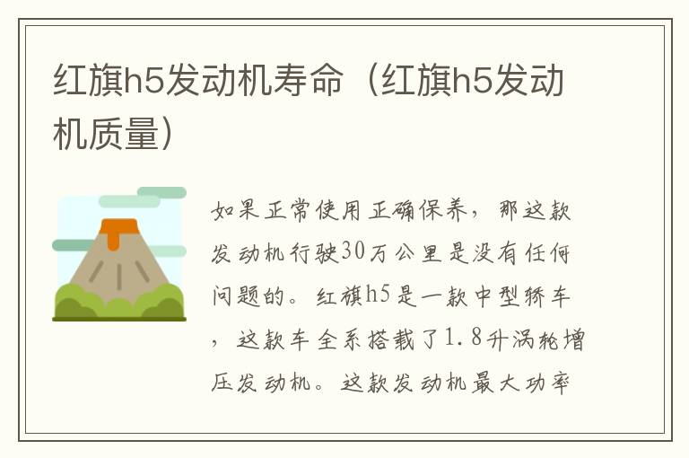 红旗h5发动机寿命（红旗h5发动机质量）