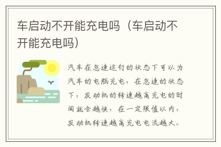 车启动不开能充电吗（车启动不开能充电吗）