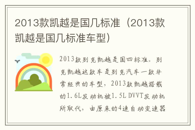 2013款凯越是国几标准（2013款凯越是国几标准车型）