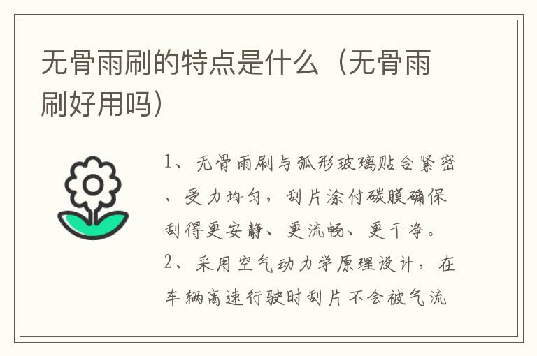 无骨雨刷的特点是什么（无骨雨刷好用吗）