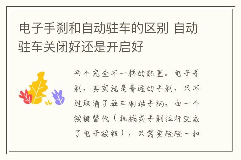 电子手刹和自动驻车的区别 自动驻车关闭好还是开启好