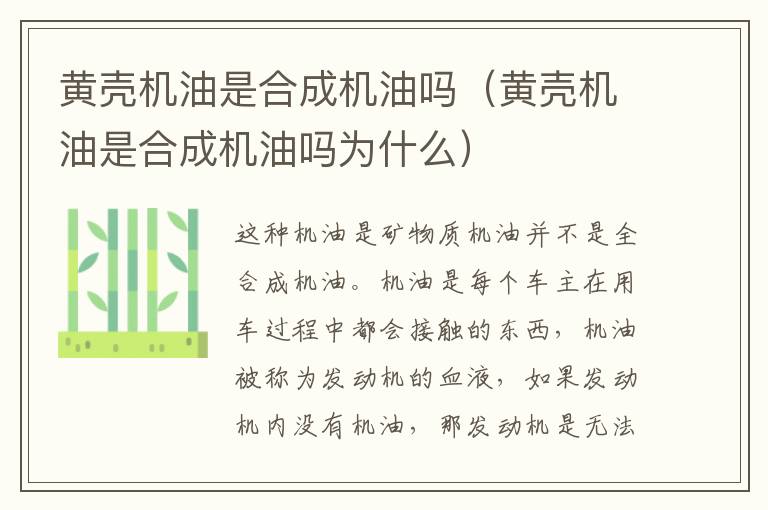 黄壳机油是合成机油吗（黄壳机油是合成机油吗为什么）