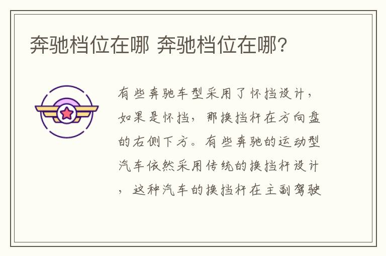 奔驰档位在哪 奔驰档位在哪?