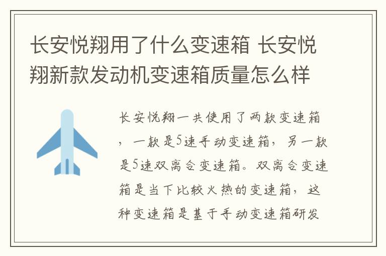 长安悦翔用了什么变速箱 长安悦翔新款发动机变速箱质量怎么样