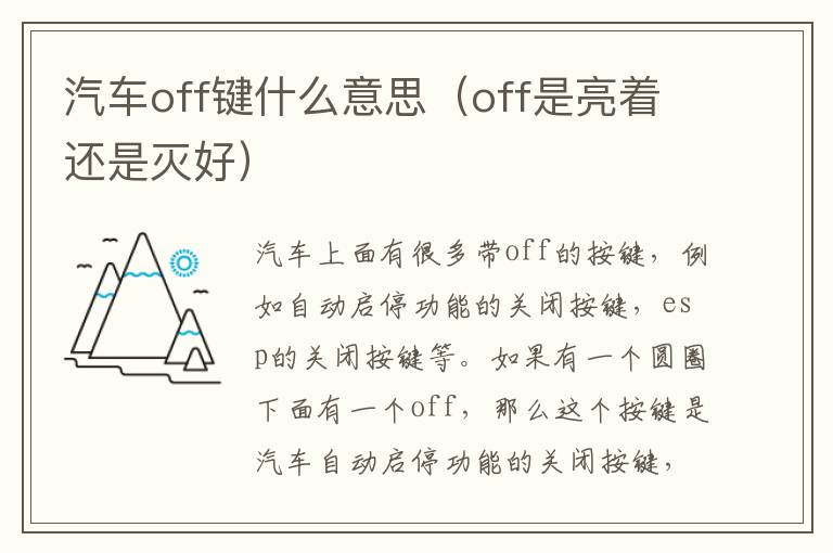 汽车off键什么意思（off是亮着还是灭好）