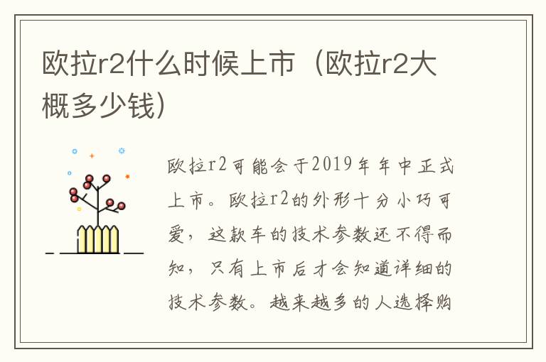 欧拉r2什么时候上市（欧拉r2大概多少钱）