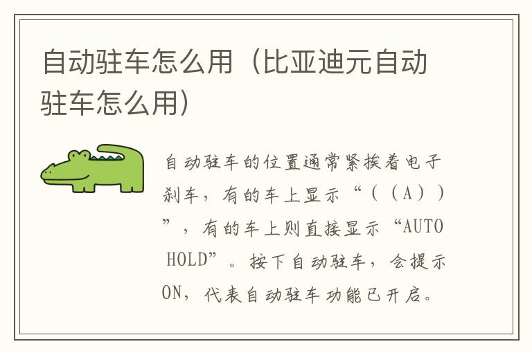 自动驻车怎么用（比亚迪元自动驻车怎么用）