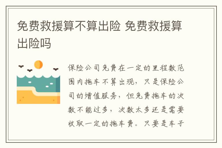 免费救援算不算出险 免费救援算出险吗
