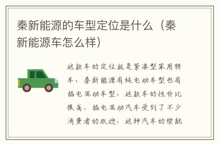 秦新能源的车型定位是什么（秦新能源车怎么样）