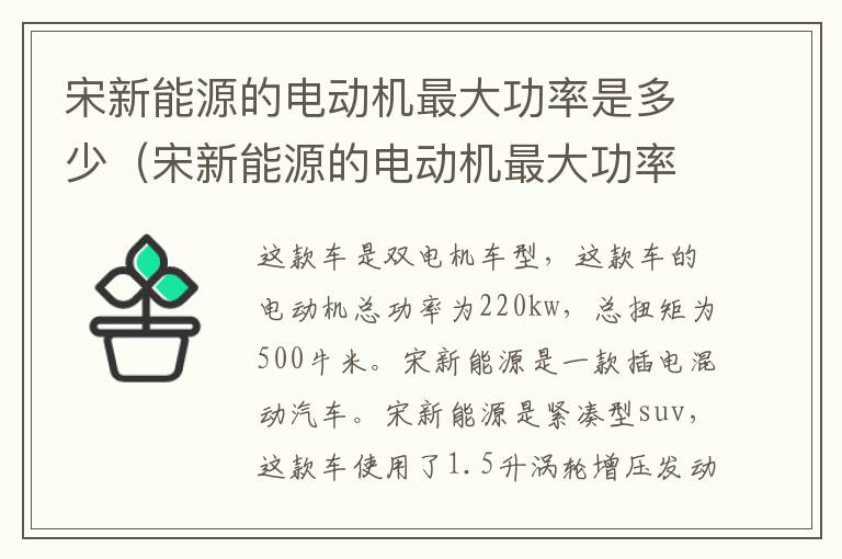 宋新能源的电动机最大功率是多少（宋新能源的电动机最大功率是多少瓦）