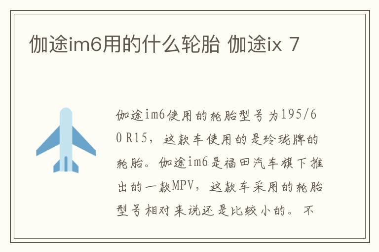 伽途im6用的什么轮胎 伽途ix 7