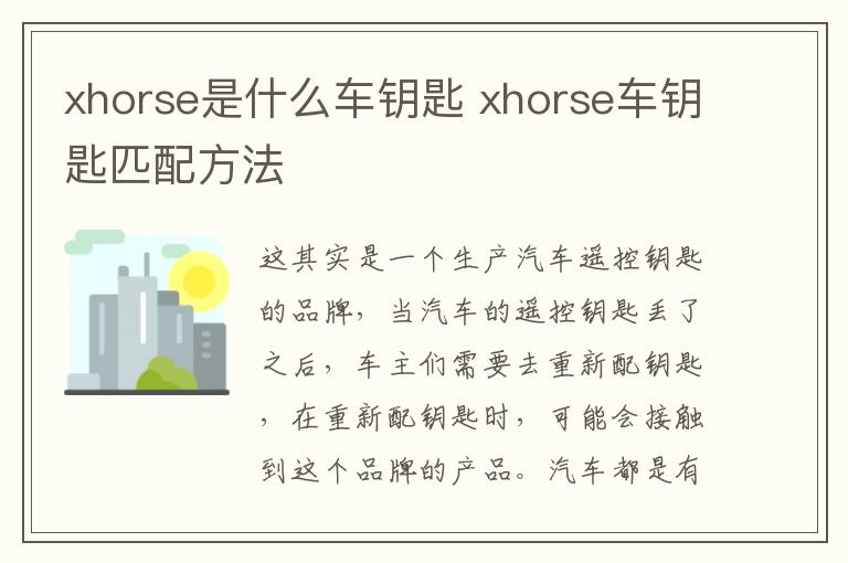 xhorse是什么车钥匙 xhorse车钥匙匹配方法