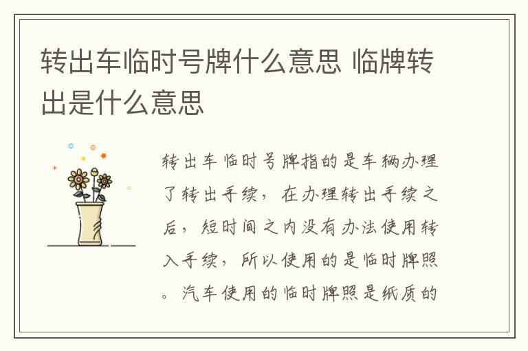 转出车临时号牌什么意思 临牌转出是什么意思