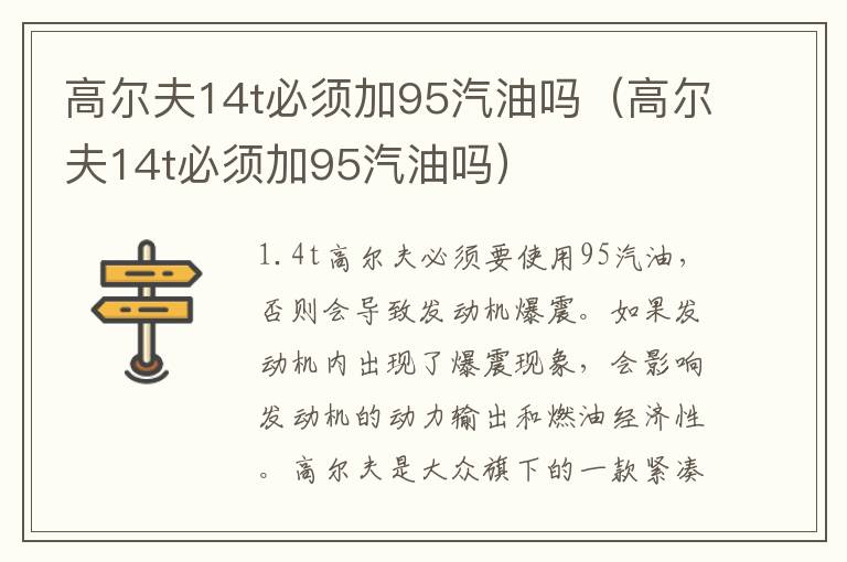 高尔夫14t必须加95汽油吗（高尔夫14t必须加95汽油吗）