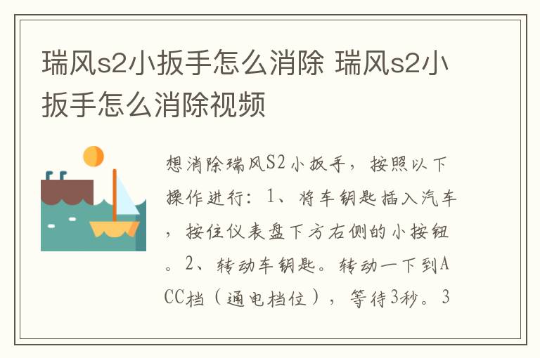 瑞风s2小扳手怎么消除 瑞风s2小扳手怎么消除视频