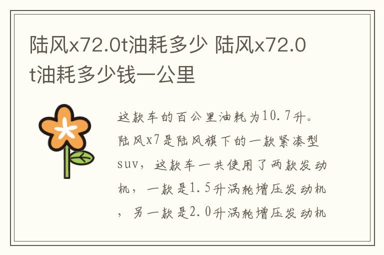 陆风x72.0t油耗多少 陆风x72.0t油耗多少钱一公里