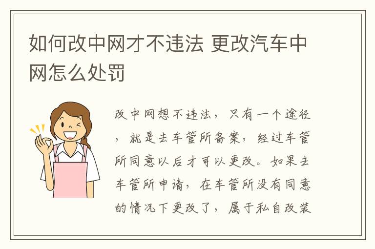 如何改中网才不违法 更改汽车中网怎么处罚