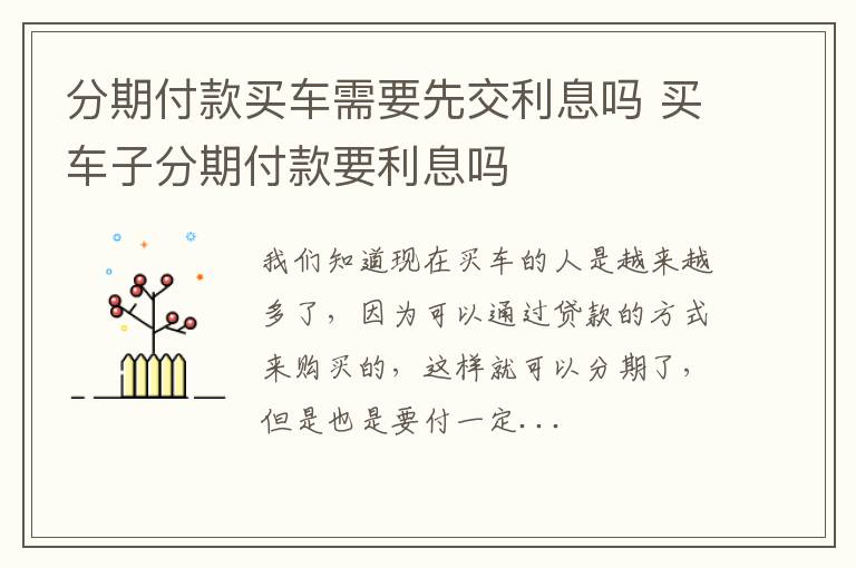 分期付款买车需要先交利息吗 买车子分期付款要利息吗