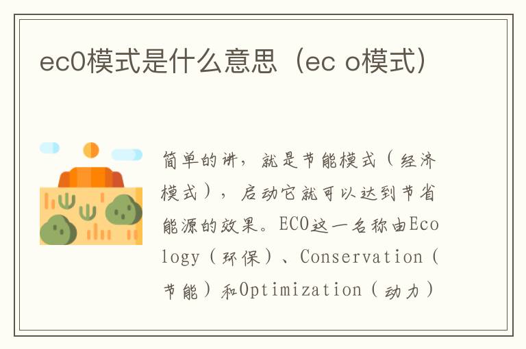 ec0模式是什么意思（ec o模式）