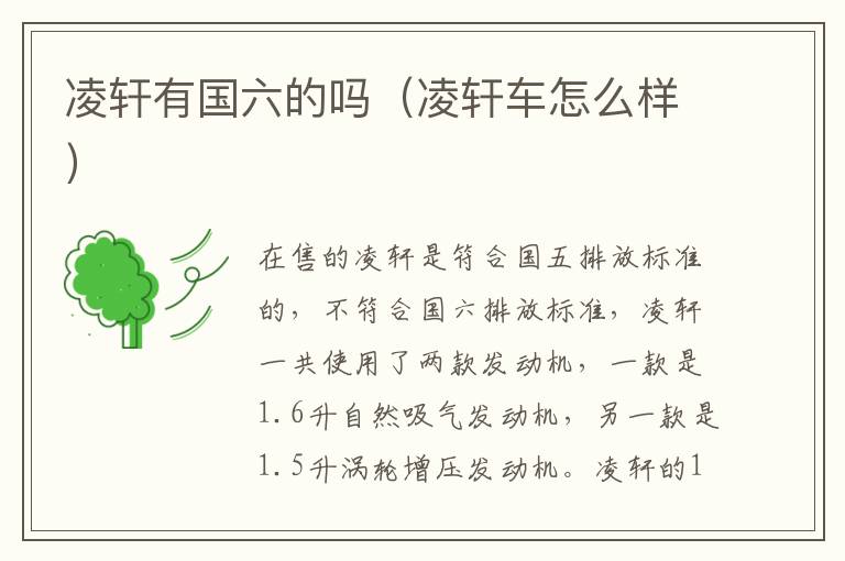 凌轩有国六的吗（凌轩车怎么样）