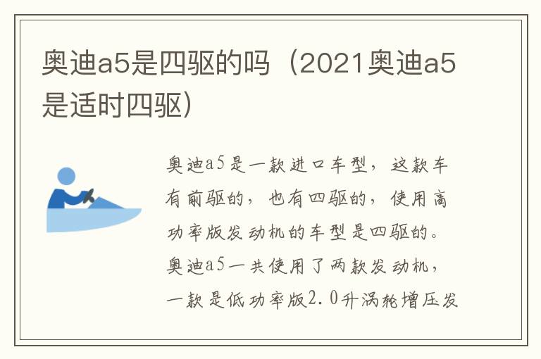 奥迪a5是四驱的吗（2021奥迪a5是适时四驱）