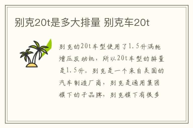 别克20t是多大排量 别克车20t