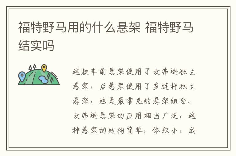 福特野马用的什么悬架 福特野马结实吗