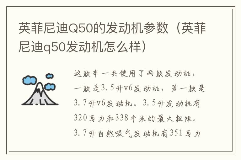 英菲尼迪Q50的发动机参数（英菲尼迪q50发动机怎么样）