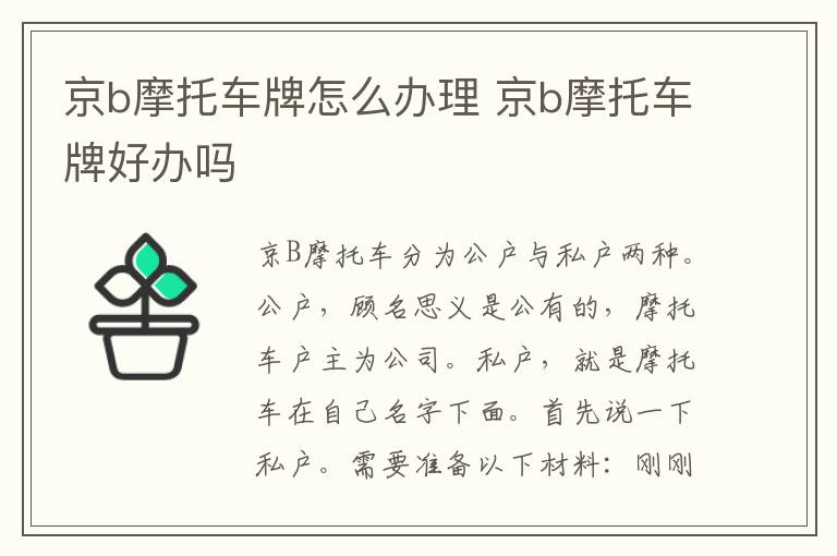 京b摩托车牌怎么办理 京b摩托车牌好办吗