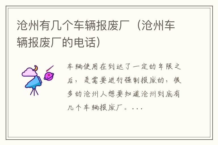 沧州有几个车辆报废厂（沧州车辆报废厂的电话）