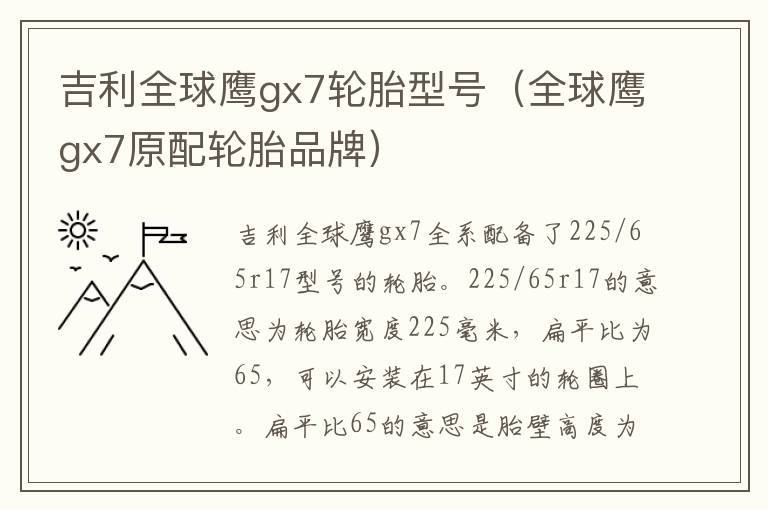 吉利全球鹰gx7轮胎型号（全球鹰gx7原配轮胎品牌）