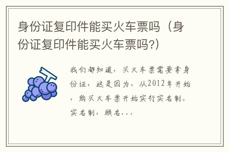 身份证复印件能买火车票吗（身份证复印件能买火车票吗?）