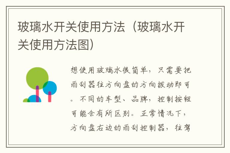 玻璃水开关使用方法（玻璃水开关使用方法图）