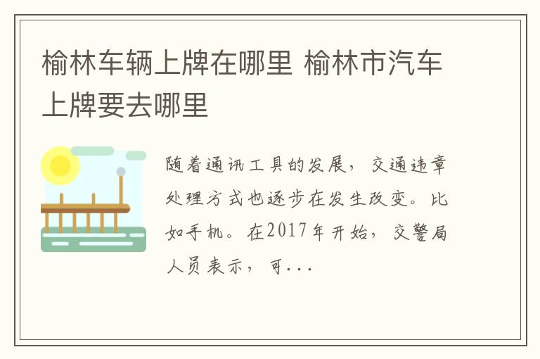 榆林车辆上牌在哪里 榆林市汽车上牌要去哪里