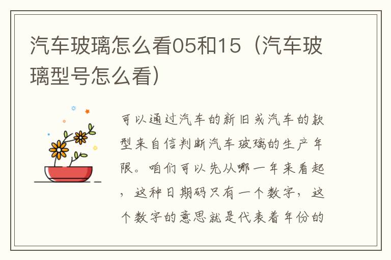 汽车玻璃怎么看05和15（汽车玻璃型号怎么看）