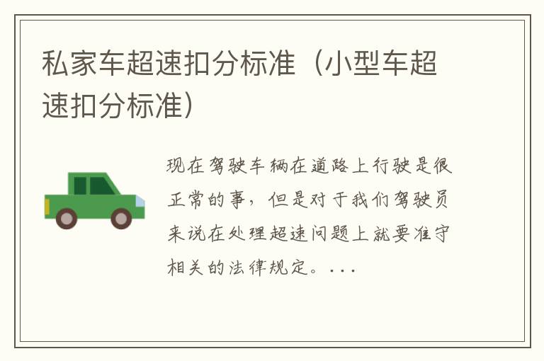 私家车超速扣分标准（小型车超速扣分标准）