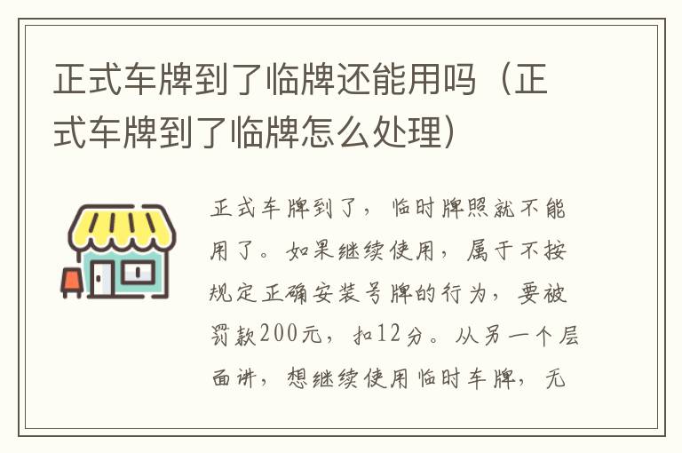 正式车牌到了临牌还能用吗（正式车牌到了临牌怎么处理）