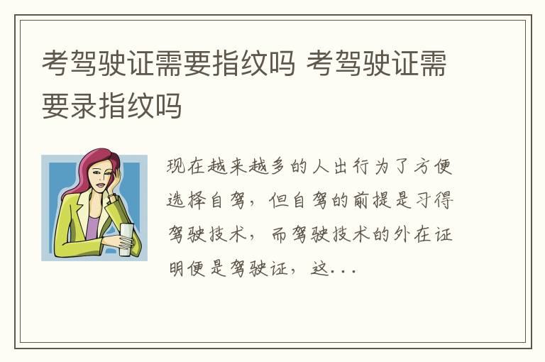 考驾驶证需要指纹吗 考驾驶证需要录指纹吗