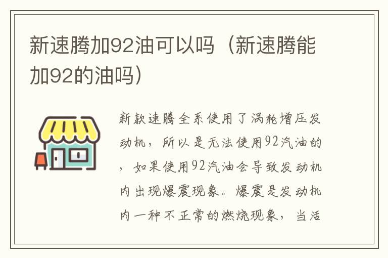 新速腾加92油可以吗（新速腾能加92的油吗）