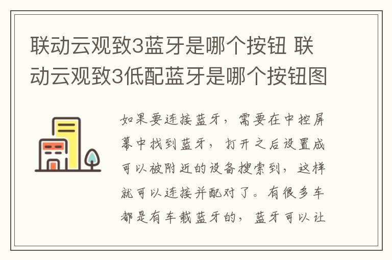 联动云观致3蓝牙是哪个按钮 联动云观致3低配蓝牙是哪个按钮图