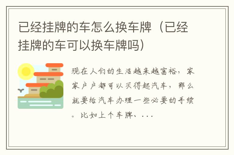 已经挂牌的车怎么换车牌（已经挂牌的车可以换车牌吗）