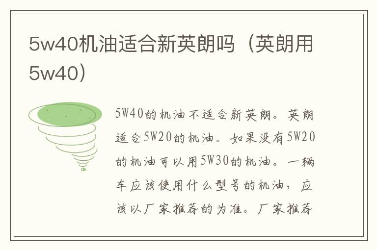 5w40机油适合新英朗吗（英朗用5w40）