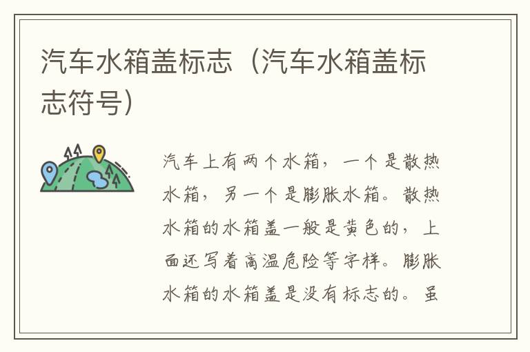 汽车水箱盖标志（汽车水箱盖标志符号）