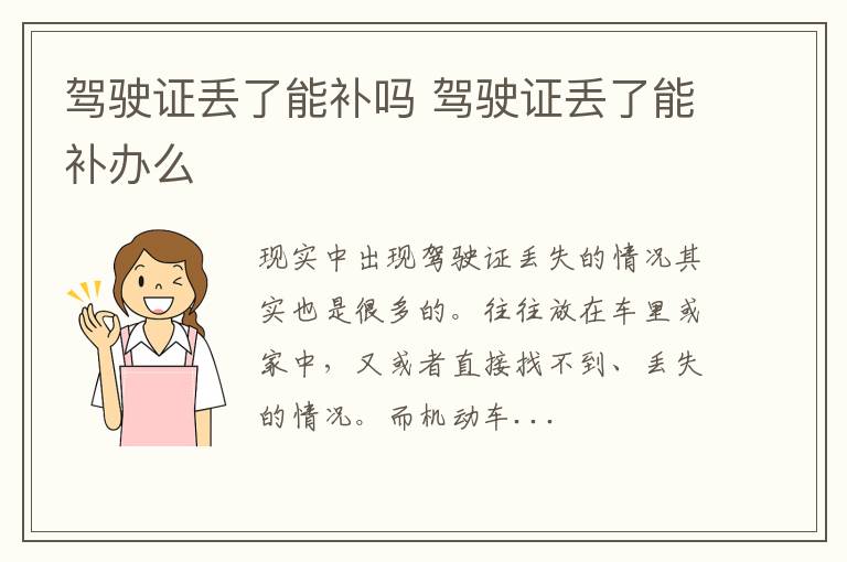 驾驶证丢了能补吗 驾驶证丢了能补办么