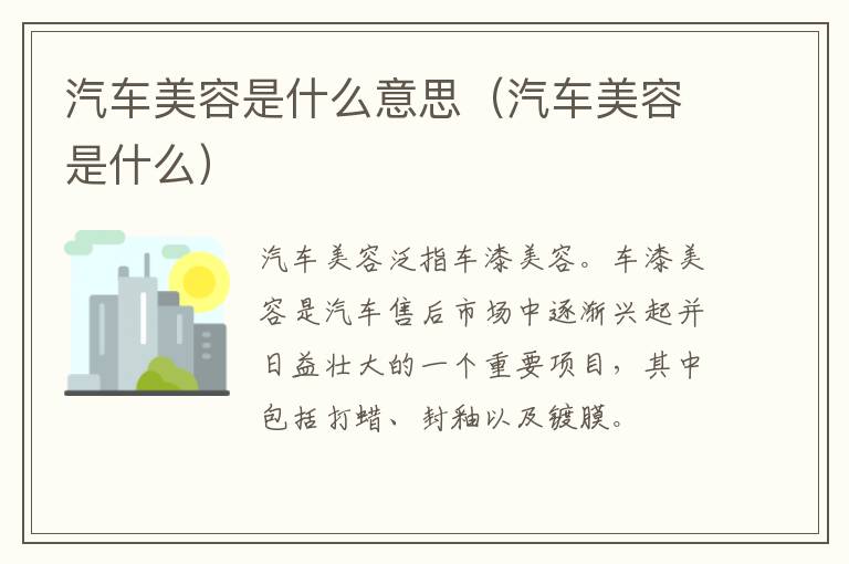 汽车美容是什么意思（汽车美容是什么）