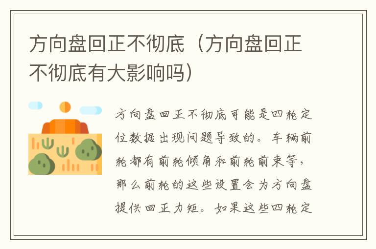 方向盘回正不彻底（方向盘回正不彻底有大影响吗）