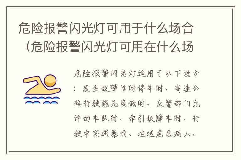 危险报警闪光灯可用于什么场合（危险报警闪光灯可用在什么场合）