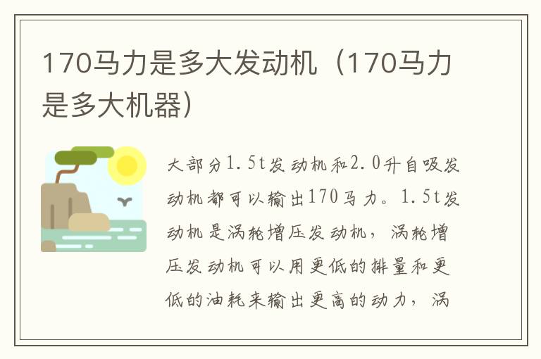 170马力是多大发动机（170马力是多大机器）