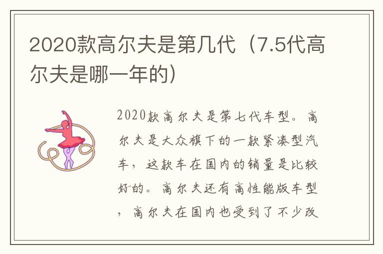 2020款高尔夫是第几代（7.5代高尔夫是哪一年的）